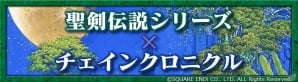 「チェインクロニクル」×「聖剣伝説」シリーズコラボPVが公開！Twitterキャンペーン第2弾に声優6名のサイン色紙がラインナップの画像3
