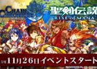 「チェインクロニクル」×「聖剣伝説」シリーズコラボPVが公開！Twitterキャンペーン第2弾に声優6名のサイン色紙がラインナップ
