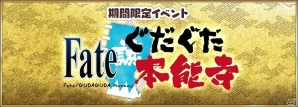 「Fate/Grand Order」ぐだぐだな“あの2人”が帰ってくる！イベント「ぐだぐだ本能寺」が開催決定の画像2
