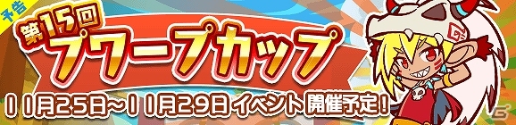 iOS/Android「ぷよぷよ!!クエスト」バトルアリーナ「第15回プワープカップ」開催！段位を上げて限定カード「アンバ」をゲットしようの画像1