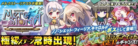 iOS/Android「聖剣伝説 RISE of MANA」×「メルクストーリア」復刻コラボが開始！Twitterキャンペーンも開催中の画像1