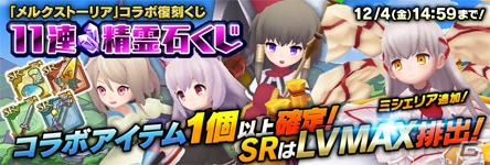 iOS/Android「聖剣伝説 RISE of MANA」×「メルクストーリア」復刻コラボが開始！Twitterキャンペーンも開催中の画像12