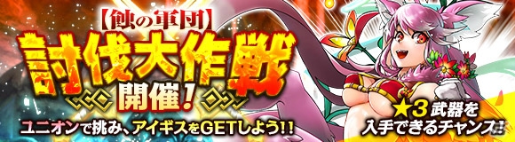iOS/Android版「ワールド エンド エクリプス」ユニオンイベント「蝕の軍団」討伐大作戦が11月21日より開催！アイギス「セスルームニル」も登場の画像1