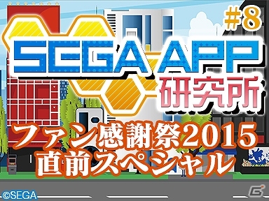 人気声優陣よるトークショーや生バンド演奏など盛りだくさん！「セガネットワークス ファン感謝祭2015」ステージイベント情報が公開の画像2