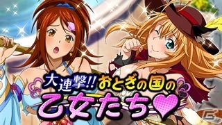 GREE/Mobage/dゲーム「一騎当千バーストファイト」レイドイベント「大連撃!!おとぎの国の乙女たち？」が開催の画像1