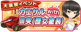 iOS/Android「ガールズ＆パンツァー 戦車道大作戦！」30万DL突破記念プレゼントが開始の画像4