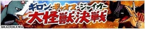 iOS/Android「モンスターギア」「ガメラ」シリーズとのコラボレーションイベント「ガメラ対モンギア大怪獣決戦」が開始の画像4