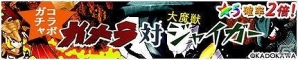 iOS/Android「モンスターギア」「ガメラ」シリーズとのコラボレーションイベント「ガメラ対モンギア大怪獣決戦」が開始の画像5