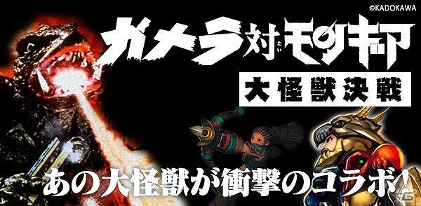 iOS/Android「モンスターギア」「ガメラ」シリーズとのコラボレーションイベント「ガメラ対モンギア大怪獣決戦」が開始の画像1