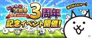 iOS/Android「にゃんこ大戦争」3周年記念イベントが11月22日より開催の画像1