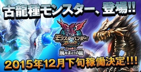 AC「モンスターハンター スピリッツ」12月下旬稼働予定の「03弾 風をまとう古龍」の情報が公開！マシンの増台も決定の画像1