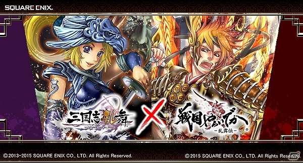 iOS/Android「三国志乱舞」×「戦国やらいでか -乱舞伝-」SR孫策やSSR真田信繁が手に入るコラボキャンペーンが実施の画像1