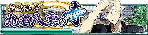 Mobage「魔法科高校の劣等生 スクールマギクスバトル」イベント「神速組手 九重八雲の寺」が開催中の画像1