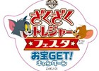 iOS/Android「トムとジェリー ざくざくトレジャー」配信記念「ざくざく◆トレジャーフェスタ お宝GET！キャンペーン」が実施