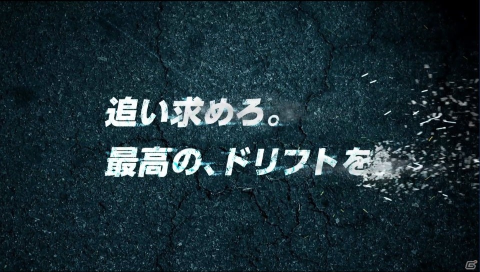 iOS/Android「ドリフトスピリッツ」新TVCM「ゲームリアル篇」が11月21日より放送！Youtubeで先行公開の画像1
