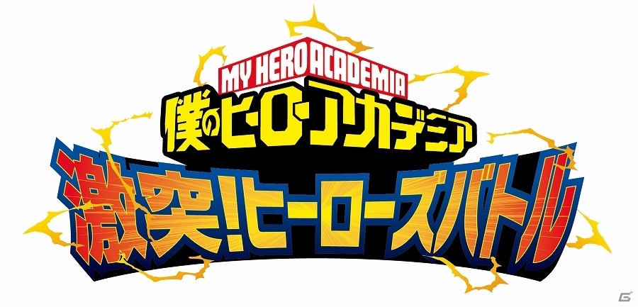 週刊少年ジャンプ「僕のヒーローアカデミア」がニンテンドー3DSとアミューズメントゲームになって登場！の画像3