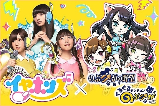 iOS/Android「のぶニャがの野望」「ぐるぐるダンジョン のぶニャが」が声優ユニット「イヤホンズ」とコラボ！限定ねこ武将「イニャホンズ」をゲットしようの画像1