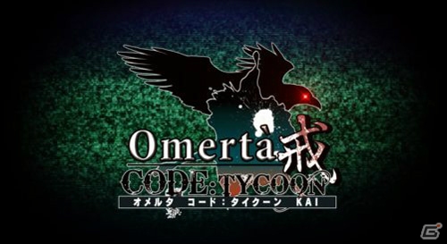 PS Vita「オメルタ CODE：TYCOON 戒」オープニングムービーが公開―ロア健治さんの歌う主題歌をチェックの画像1
