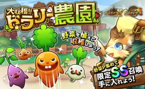 iOS/Android「ドラゴンリーグX／A」イベント「大収穫！！ドラリー農園」が開催！野菜Pを集めてSS召喚・行商人ポポを手に入れようの画像1