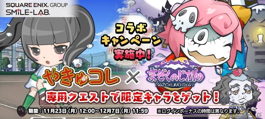 iOS/Android「やきゅコレ」が「まぞくのじかん」とコラボ―限定キャラが手に入るイベントが登場の画像1