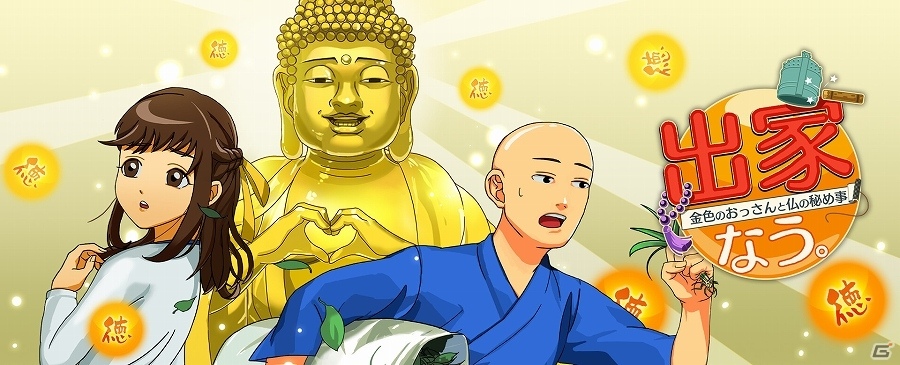 iOS/Android「出家なう。～金色のおっさんと仏の秘め事～」が配信開始―彼女を取り戻すために徳を積んでいく放置系育成ゲームの画像1
