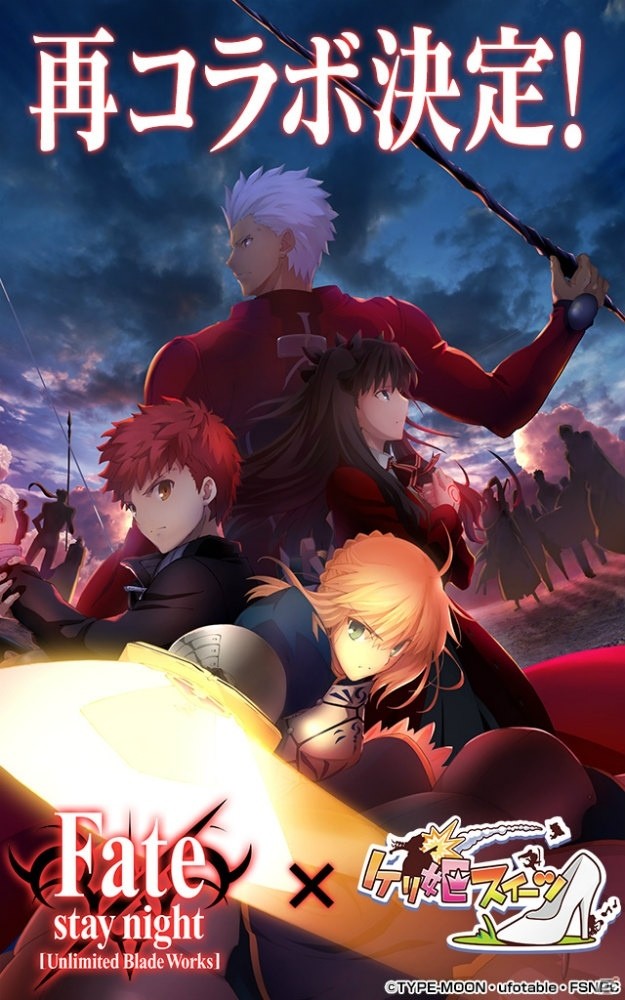iOS/Android「ケリ姫スイーツ」にてアニメ「Fate/stay night UBW」とのリバイバルコラボが開催決定！の画像1
