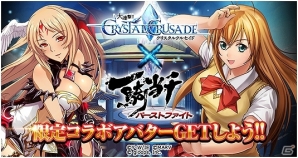「大連撃!!クリスタルクルセイド」と「一騎当千バーストファイト」がコラボ！レイドイベント「魔城進攻戦」も開催の画像1