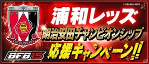 iOS/Android「BFB 2015 サッカー育成ゲーム」浦和レッズとのタイアップ企画第3弾が開催！浦和レッズ明治安田チャンピオンシップ応援キャンペーンを実施の画像1