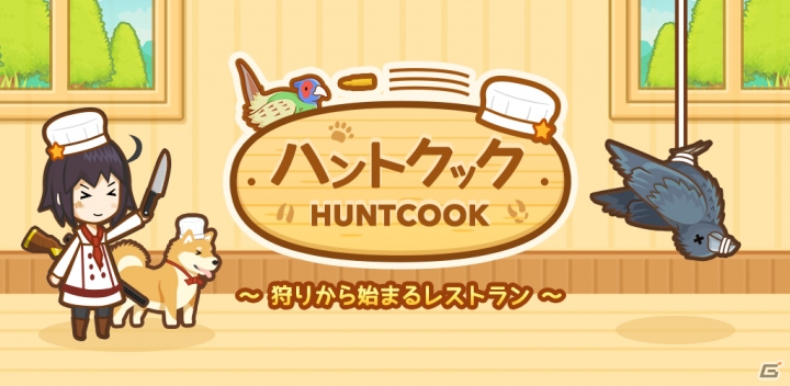 狩猟肉の解体から食レポまで！野性味あふれるジビエ料理を楽しむ「ハントクック」iOS版が配信開始の画像1