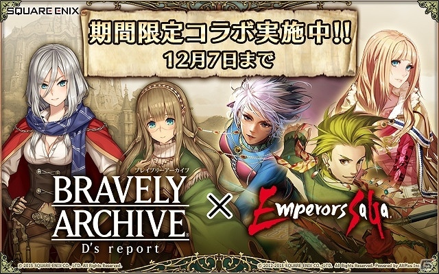 iOS/Android「ブレイブリーアーカイブ ディーズレポート」カタリナ、ユリアン、モニカが参戦！「エンペラーズ サガ」とのコラボイベントが開催の画像1
