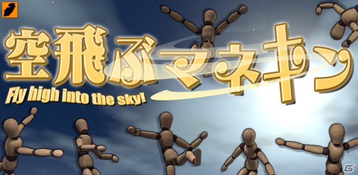iOS/Android「空飛ぶマネキン」がリリース―マネキンを爆弾で空高く吹っ飛ばすカジュアルゲームの画像1