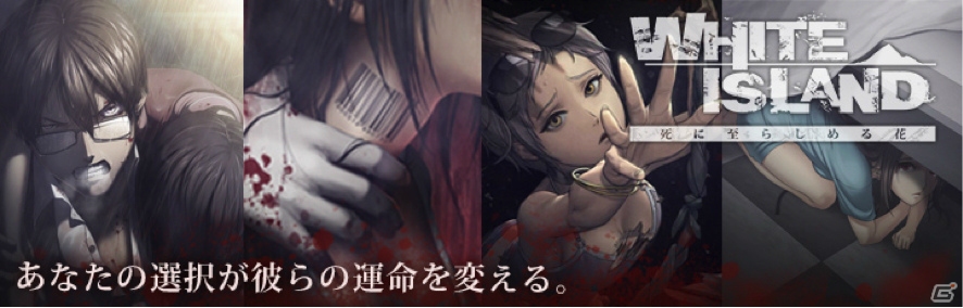 全4ヶ国語に対応したiOS/Android向けアドベンチャーゲーム「ホワイトアイランド：死に至らしめる花」が全世界同時配信の画像1
