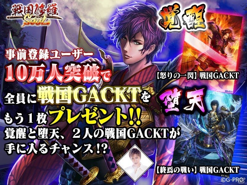 iOS/Android「戦国修羅SOUL」事前登録5万人突破―GACKTさんがモデルの武将「戦国GACKT」が全員にプレゼント！の画像1