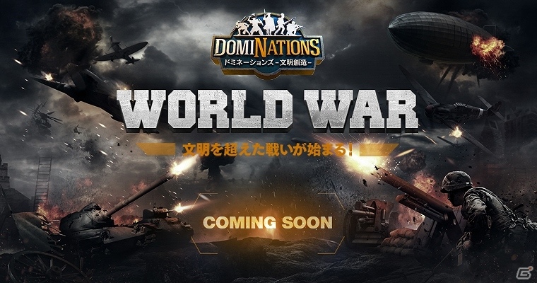 iOS/Android「ドミネーションズ -文明創造-」新機能「WORLD WAR」実装に向けた事前登録が開始！登録者にはクラウン300個をプレゼントの画像1