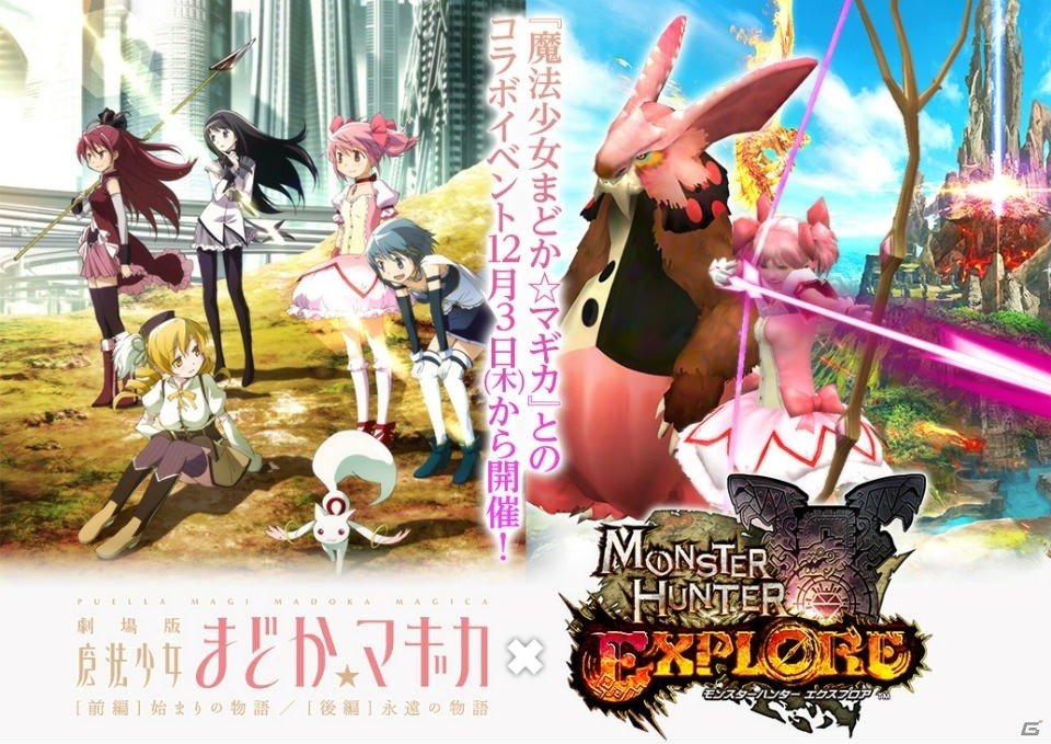 iOS/Android「モンスターハンター エクスプロア」がアニメ「魔法少女まどか☆マギカ」とコラボ！記念スペシャルPVも公開にの画像1