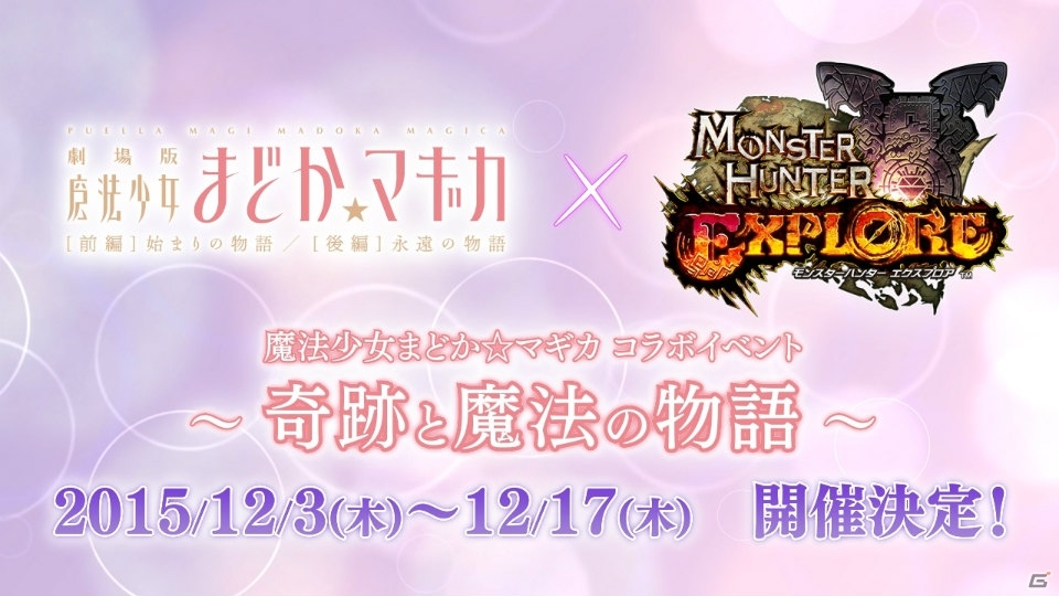 iOS/Android「モンスターハンター エクスプロア」がアニメ「魔法少女まどか☆マギカ」とコラボ！記念スペシャルPVも公開にの画像4