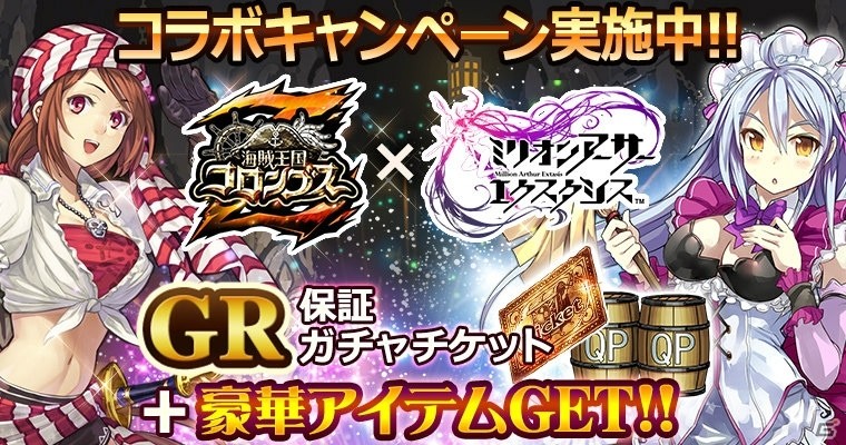 Mobage「海賊王国コロンブスZ」と「ミリオンアーサー エクスタシス」のコラボキャンペーンが開催！の画像1