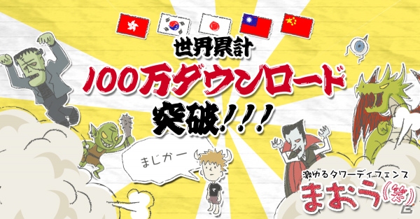iOS/Android「まおう（笑）」が全世界100万ダウンロードを突破！記念キャンペーンが開催の画像1
