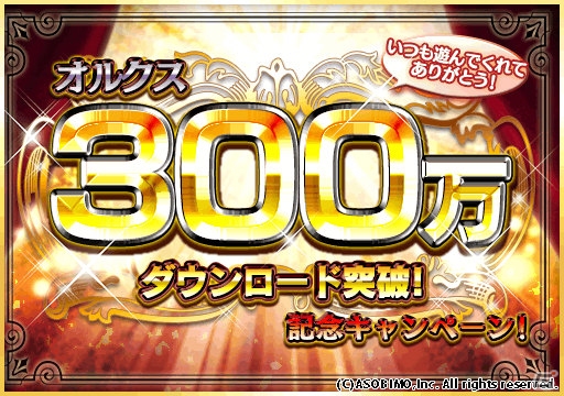 iOS/Android「オルクスオンライン」300万DL突破記念キャンペーンが開催！ミッション「300万記念」と「300万の銀夢界」も開放の画像1