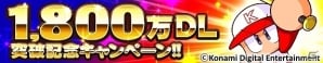 iOS/Android「実況パワフルプロ野球」が1,800万ダウンロードを突破！スタジアムイベント「チャレンジスタジアム2」も開始の画像1