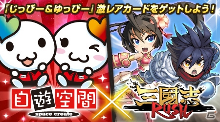 iOS/Android「三国志RUSH」と「スペースクリエイト自遊空間」のコラボ企画が開始！「じっぴー&ゆっぴー」のスキルカードを手に入れようの画像1