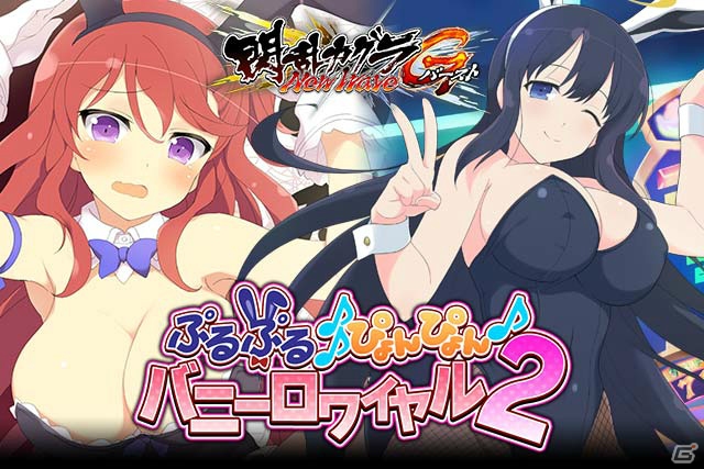 GREE/Mobage「閃乱カグラ NewWave Gバースト」イベント「ぷるぷる♪ぴょんぴょん♪バニー・ロワイヤル2」が開催！の画像1