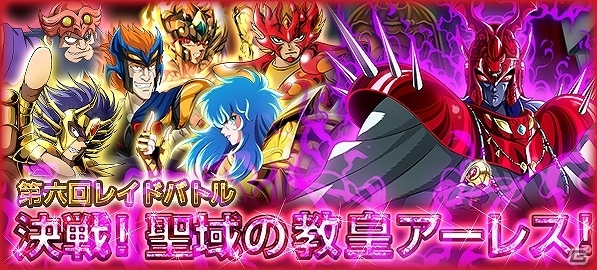 iOS/Android「聖闘士星矢 小宇宙スロットル」イベント「第六回レイドバトル 決戦！聖域の教皇アーレス！」が開催！の画像1