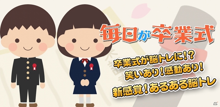 iOS「毎日が卒業式」が配信開始―卒業式の呼びかけを成功させる脳トレゲームの画像1
