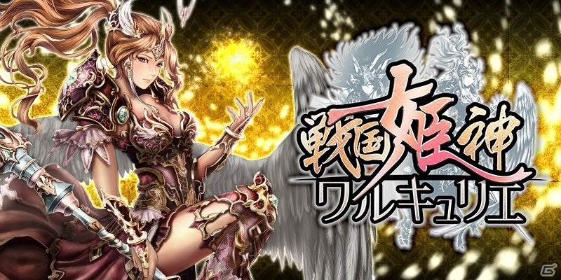 戦国バトルファンタジー「戦国姫神ワルキュリエ」のGREE版がサービス開始の画像1