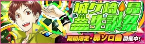 iOS/Android「夢色キャスト」城ヶ崎昴誕生日記念のソロ楽曲が追加！四神乱武ガチャも登場の画像1