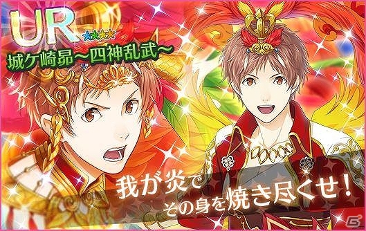 iOS/Android「夢色キャスト」城ヶ崎昴誕生日記念のソロ楽曲が追加！四神乱武ガチャも登場の画像3