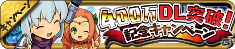 iOS/Android「ゆるドラシル」おでん城が帰ってきた！4つのガチャキャンペーンも実施される「祝400万DL突破記念キャンペーン」が開催の画像1