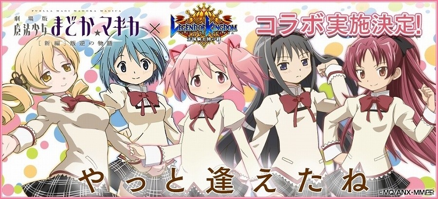 iOS/Android「レジェンド オブ キングダム～王国騎士団の絆～」と「劇場版 魔法少女まどか★マギカ［新編］叛逆の物語」のコラボが実施決定！の画像1