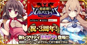 iOS/Android「超破壊!!バルバロッサ」新システム「進化」が実装！EXレアが手に入る3周年記念イベントが開催の画像1